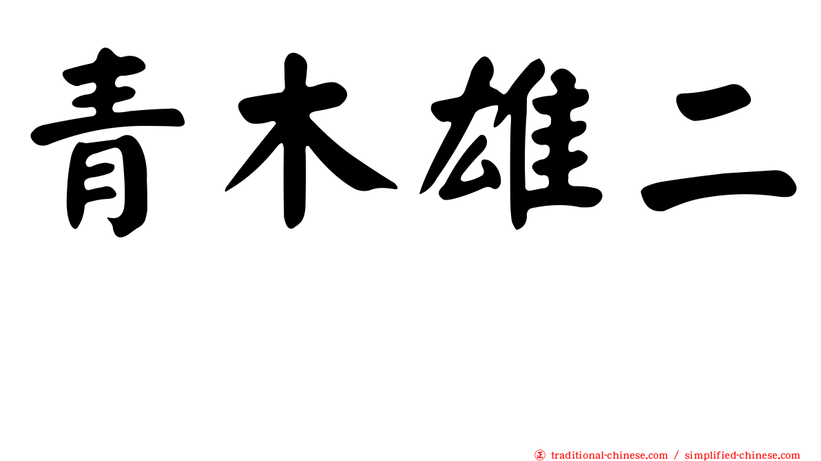 青木雄二 